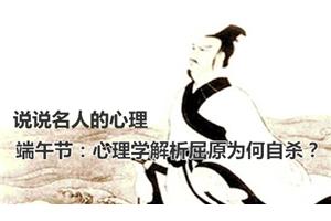 端午节：心理学解析屈原为何自杀？