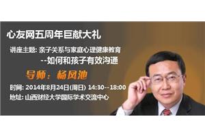 8月24日(太原)下午心友网邀请杨凤池教授主讲:亲子关系与家庭心理健康教育----如何与孩子有效沟通