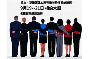 9月19-21日欧文·亚隆团体心理咨询与治疗系统培训第116期基础课程，正在报名中。