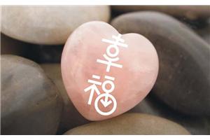 幸福就是相信自己的选择并为之负责