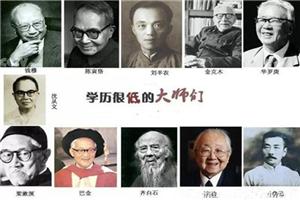 那些“低学历”的大师们