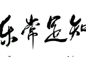 知足常乐，万事只求半称心