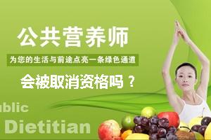 【热点】公共营养师会被取消吗