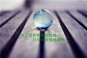 心理咨询师：身处逆境时，不要夸大逆境