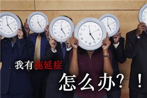 心理咨询师说我们都有拖延症