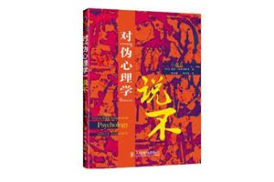 如何判别心理学和伪心理学？