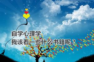 想自学心理学，我该看什么书籍，推荐十本书