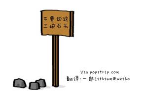 心理漫画：不要动这块石头