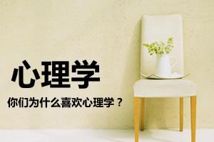 你们为什么喜欢心理学？