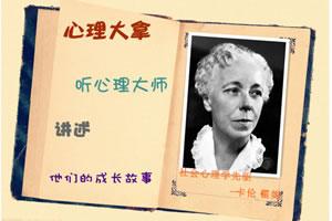 每天学点心理学历史：精神分析豪放女霍妮