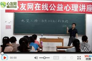 心友网“九型人格”公益心理讲座（1）