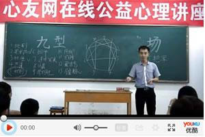 心友网“九型人格”七夕专场公益讲座