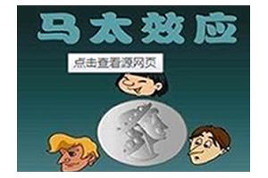 社会生活十大著名法则（一）马太效应
