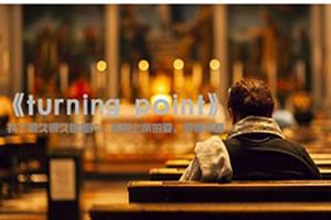 找了很久很久的短片《turning point》，来自上帝的爱，不得不看