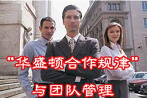 社会生活十大著名法则（六）华盛顿合作规律