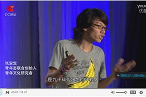 CC讲坛：青年志联合创始人，青年文化研究者张安定:《90后青年 大时代里的小世界》
