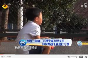 心理专家点评支招 如何帮孩子养成好习惯