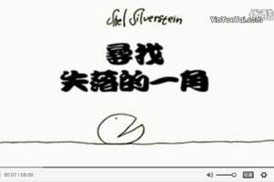 治愈系心理短片：寻找失落的一角，这是关于依赖和成长的寓言，只有那些曾经是“失落的一角”的人，才可能读得懂这个寓言