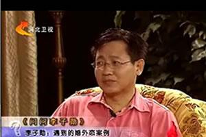 家庭治疗师李子勋：我们的婚姻怎么了？