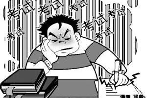 消除考试焦虑，发挥更好的你