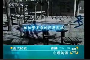 心理访谈：面试秘笈