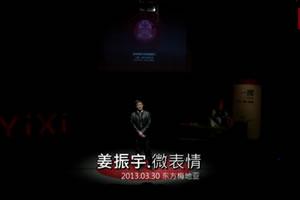 一席    姜振宇:微表情，教你读心术！