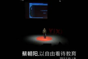 一席    蔡朝阳 ：以自由看待教育