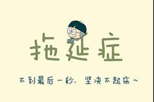 拖延症是一种什么病？
