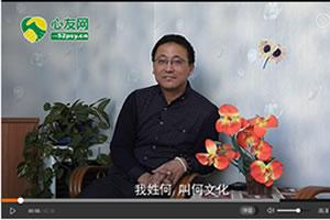 心友网-心理咨询师何文化