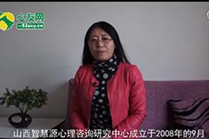 心友网-山西智慧源心理咨询中心
