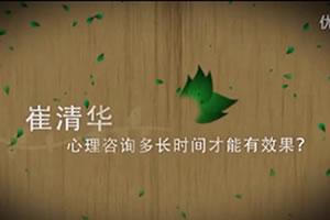 心友网-崔清华-心理咨询多长时间有效