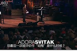 TED讲座：成年人能从孩子那里学到什么