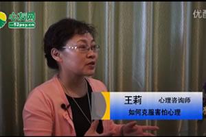 如何克服害怕心理