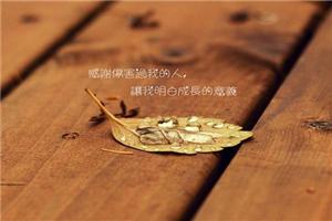 知道的知道，珍惜所拥有的，活在当下
