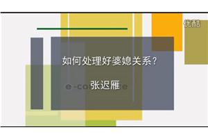 如何处理好婆媳关系