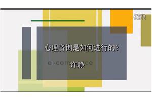 心友网-许静-心理咨询是如何进行的