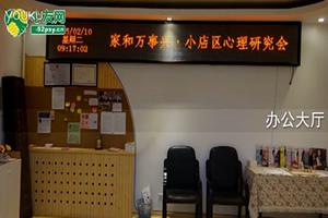 心友网-太原小店区心理研究会办公环境