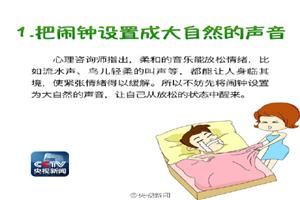 【起床九件事 一天好心情[太开心]】