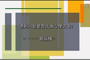 心友网-胡丽梅-遇到问题是否该做心理咨询