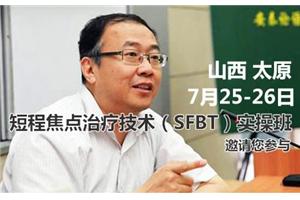 7月25-26日杨凤池短程焦点心理咨询技术工作坊，邀请您参与
