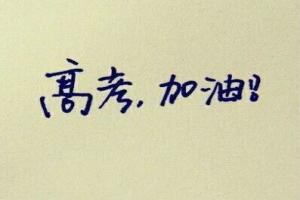 高考是独木桥，如果孩子发挥失常，请和孩子一起直面高考失利