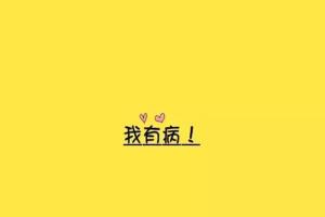 你不是一无所有，你还有病