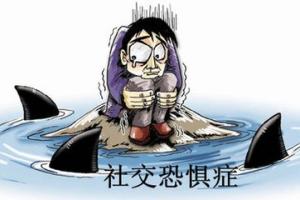 社交恐惧症是怎样的体验？