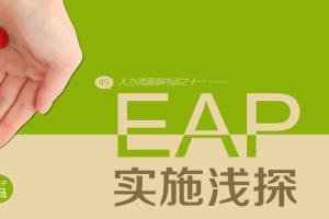 EAP：心理服务帮员工减压