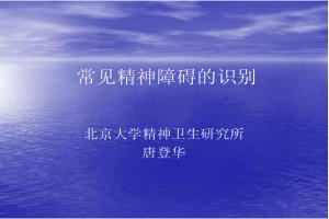 唐登华：常见精神障碍的识别