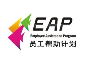 EAP：谁挖了企业的“墙脚