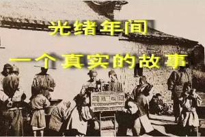 光绪年间一个真实的故事，看完陷入了深思！