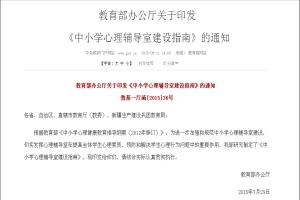 教育部办公厅关于印发《中小学心理辅导室建设指南》的通知