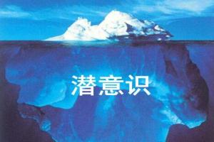 潜意识的能量有多大，催眠就有多神奇（1）