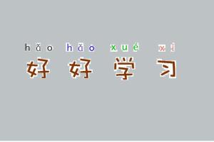 【好好学习】为啥爱记笔记的老师和学生更容易成功？